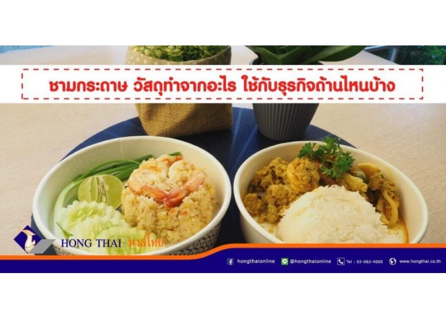 ชามกระดาษ วัสดุทำจากอะไร ใช้กับธุรกิจด้านไหนบ้าง