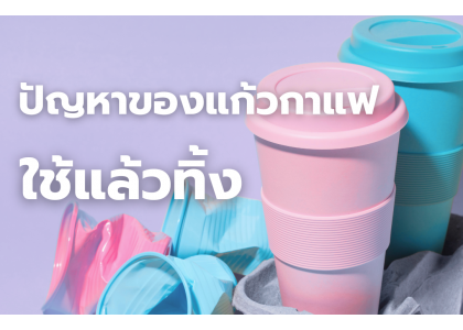 ปัญหาของแก้วกาแฟใช้แล้วทิ้ง