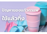 ปัญหาของแก้วกาแฟใช้แล้วทิ้ง