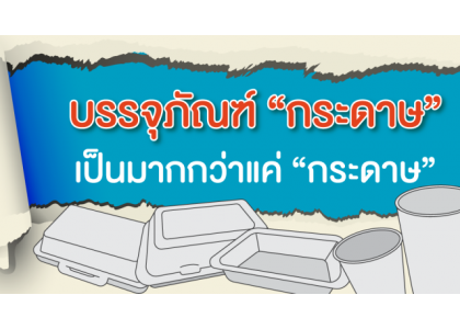 บรรจุภัณฑ์ “กระดาษ” เป็นมากกว่าแค่ “กระดาษ”