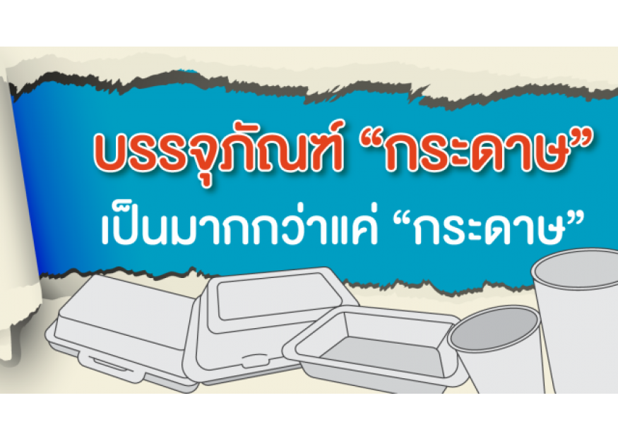 บรรจุภัณฑ์ “กระดาษ” เป็นมากกว่าแค่ “กระดาษ”