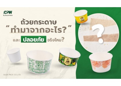 ถ้วยกระดาษผลิตมาจากอะไรและมีความปลอดภัยจริงไหม ถ้วยกระดาษผลิตมาจากอะไรและมีความปลอดภัยจริงไหม