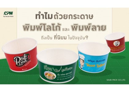 ทำไมถ้วยกระดาษพิมพ์โลโก้หรือพิมพ์ลายถึงเป็นที่นิยมในปัจจุบัน?