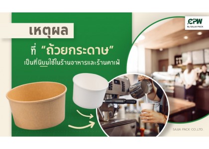 เหตุผลที่ถ้วยกระดาษเป็นที่นิยมใช้ในร้านอาหารและร้านคาเฟ่ เหตุผลที่ถ้วยกระดาษเป็นที่นิยมใช้ในร้านอาหารและร้านคาเฟ่