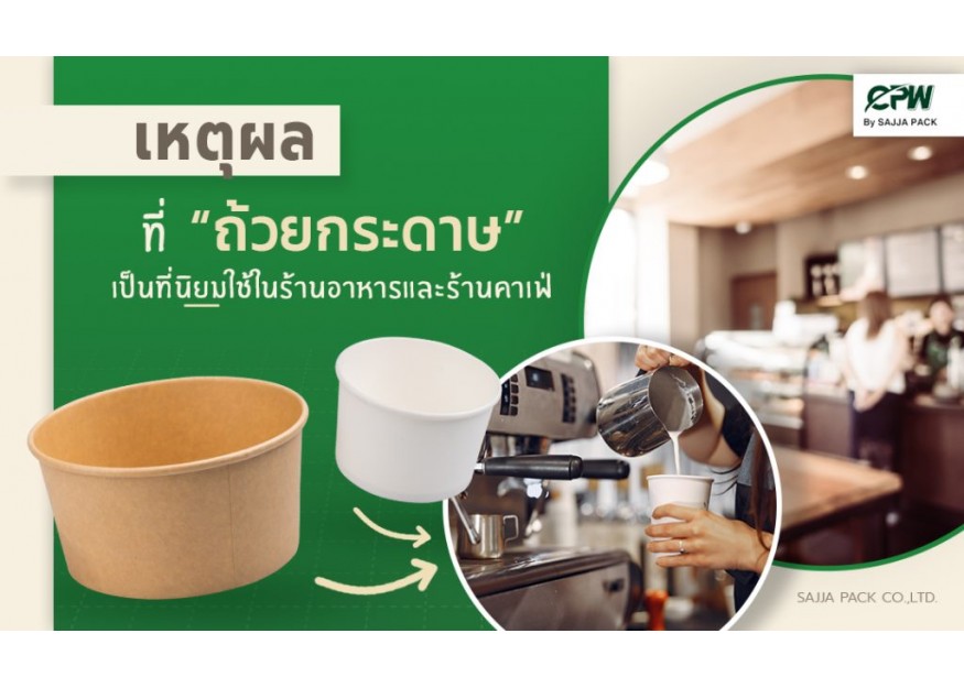 เหตุผลที่ถ้วยกระดาษเป็นที่นิยมใช้ในร้านอาหารและร้านคาเฟ่