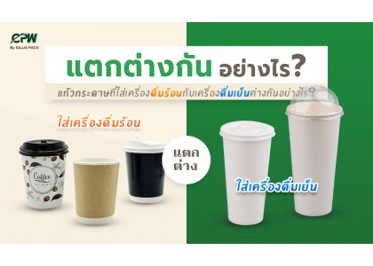 แก้วกระดาษที่ใส่เครื่องดื่มร้อนกับเครื่องดื่มเย็นต่างกันอย่างไรบ้าง?