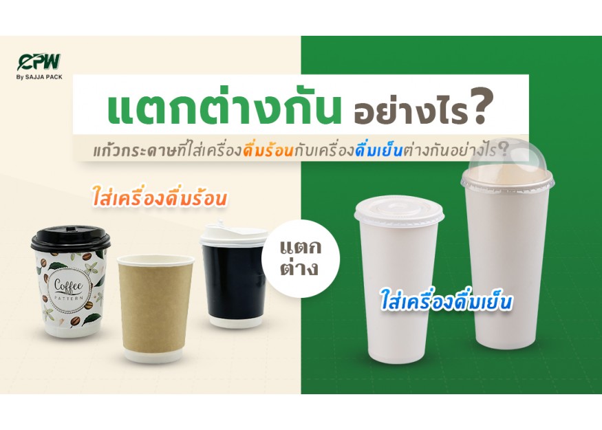 แก้วกระดาษที่ใส่เครื่องดื่มร้อนกับเครื่องดื่มเย็นต่างกันอย่างไรบ้าง?