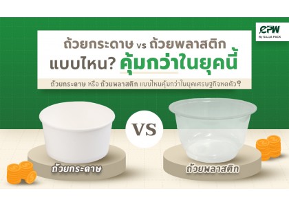 ประสบการณ์การใช้ถ้วยกระดาษและชามพลาสติกจากผู้ใช้งานร้านอาหาร