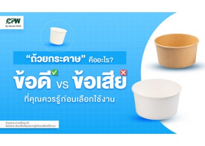 ถ้วยกระดาษคืออะไร ข้อดีและข้อเสียที่คุณควรรู้ก่อนเลือกใช้งาน ถ้วยกระดาษคืออะไร ข้อดีและข้อเสียที่คุณควรรู้ก่อนเลือกใช้งาน