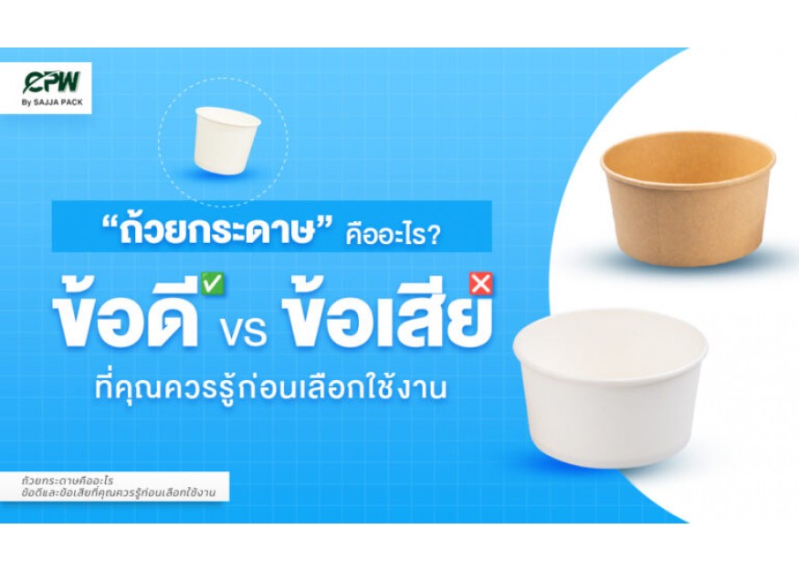 ถ้วยกระดาษคืออะไร ข้อดีและข้อเสียที่คุณควรรู้ก่อนเลือกใช้งาน