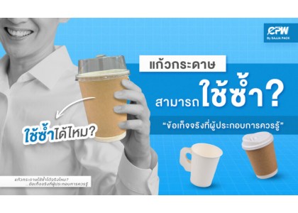 แก้วกระดาษใช้ซ้ำได้จริงไหม? แก้วกระดาษใช้ซ้ำได้จริงไหม?