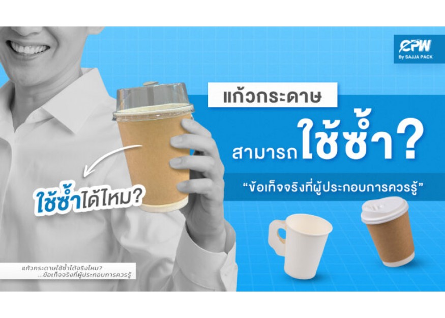 แก้วกระดาษใช้ซ้ำได้จริงไหม? 